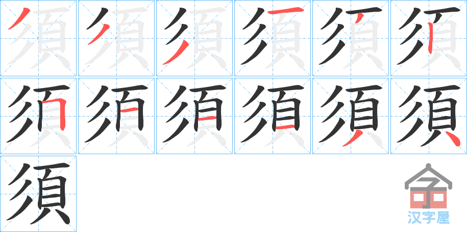 《須》的笔顺分步演示（一笔一画写字）