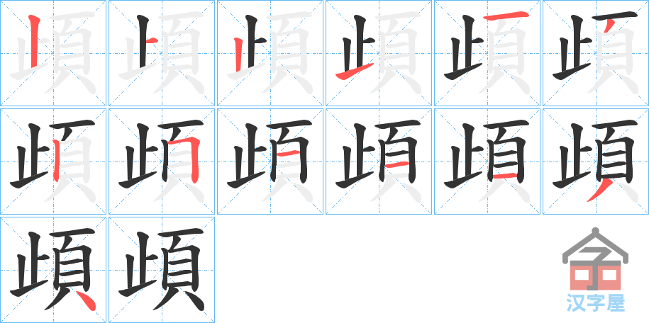 《頉》的笔顺分步演示（一笔一画写字）