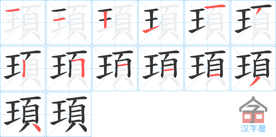 《頊》的笔顺分步演示（一笔一画写字）