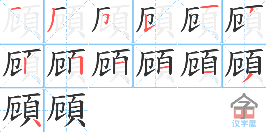 《頋》的笔顺分步演示（一笔一画写字）