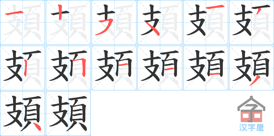 《頍》的笔顺分步演示（一笔一画写字）