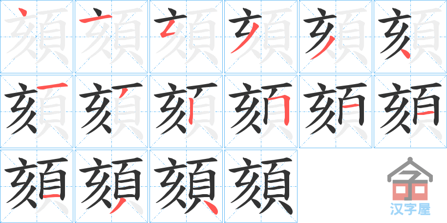 《頦》的笔顺分步演示（一笔一画写字）