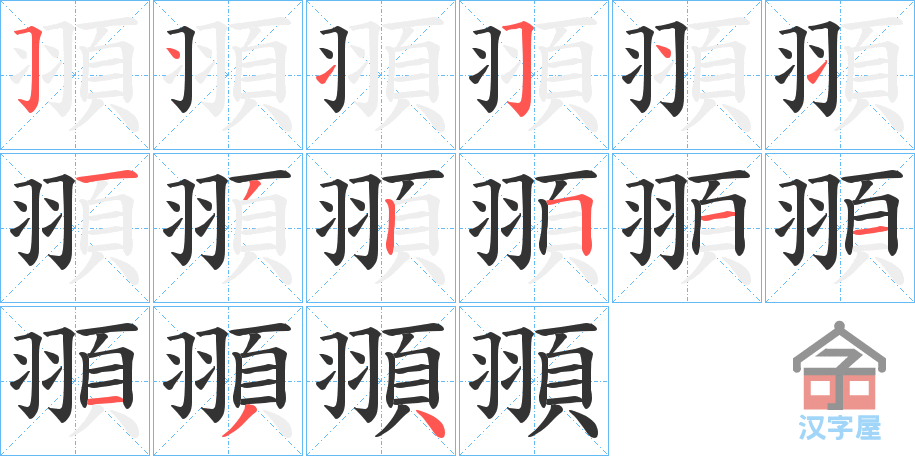 《頨》的笔顺分步演示（一笔一画写字）