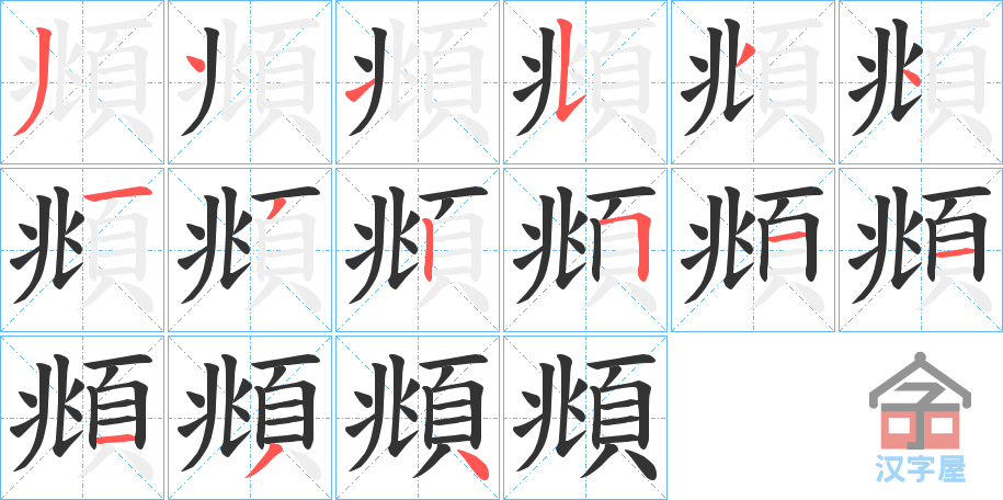 《頫》的笔顺分步演示（一笔一画写字）