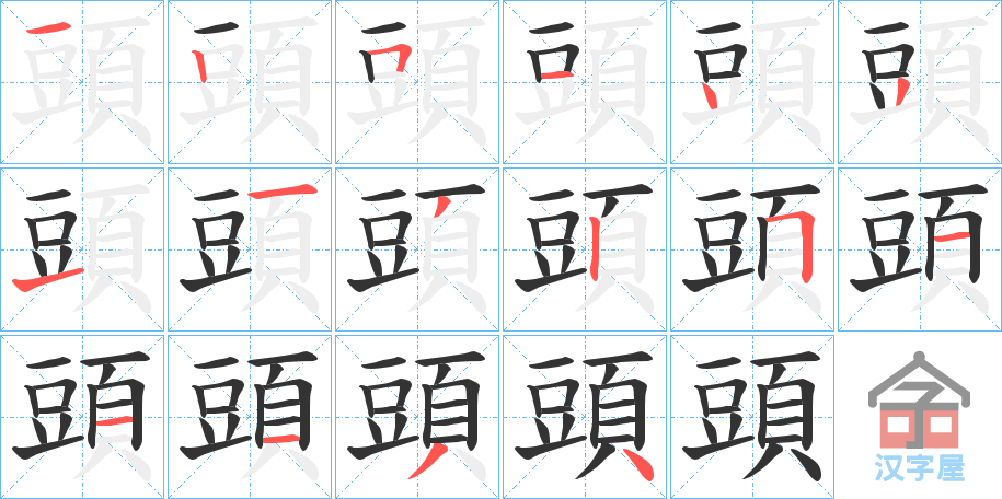 《頭》的笔顺分步演示（一笔一画写字）