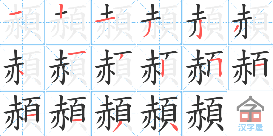 《頳》的笔顺分步演示（一笔一画写字）