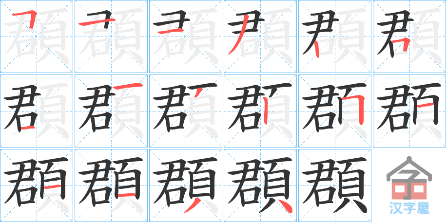 《頵》的笔顺分步演示（一笔一画写字）