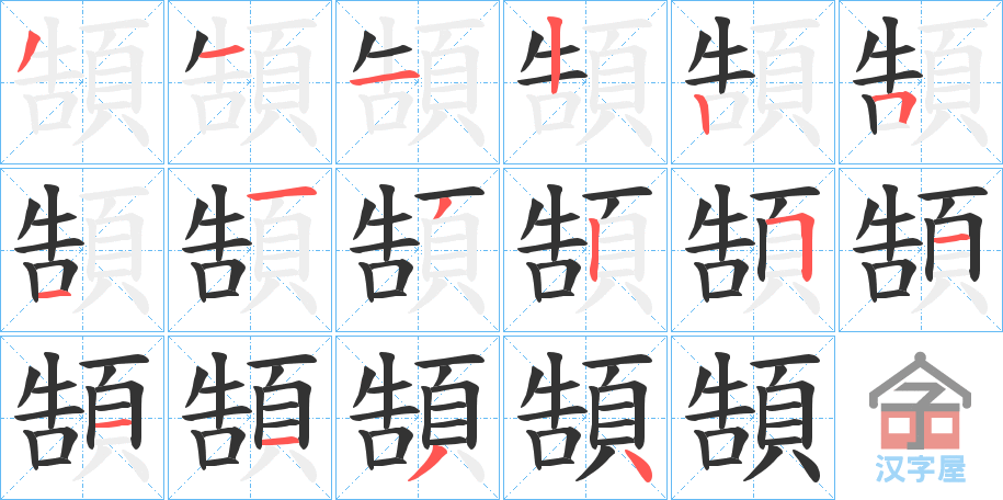 《頶》的笔顺分步演示（一笔一画写字）