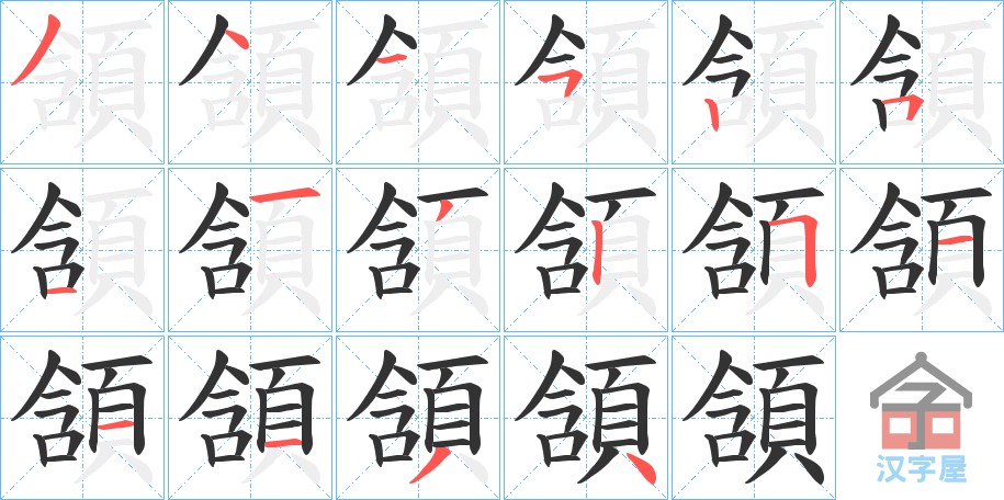 《頷》的笔顺分步演示（一笔一画写字）