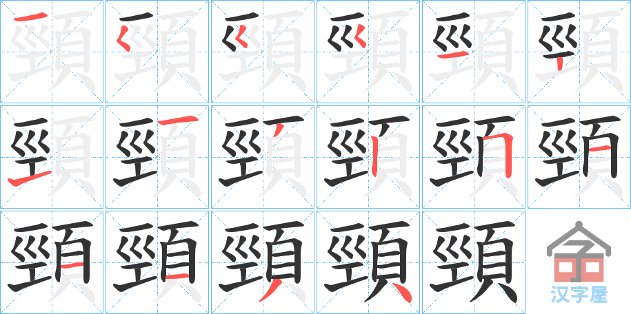 《頸》的笔顺分步演示（一笔一画写字）