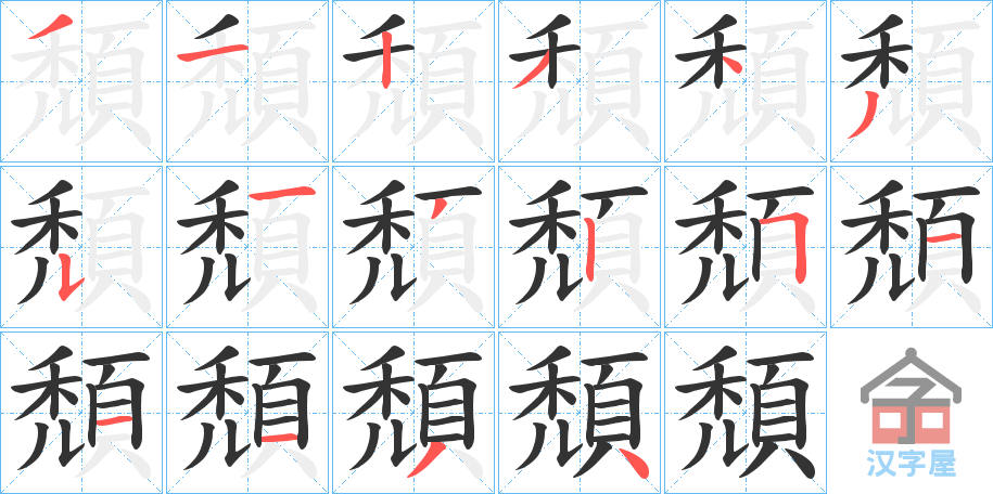 《頹》的笔顺分步演示（一笔一画写字）