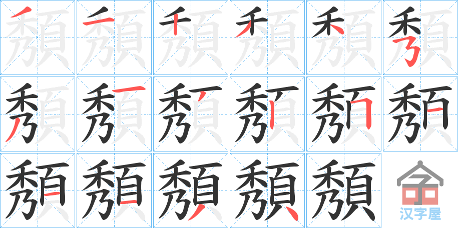 《頺》的笔顺分步演示（一笔一画写字）