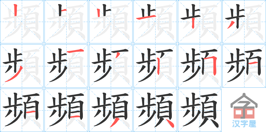 《頻》的笔顺分步演示（一笔一画写字）