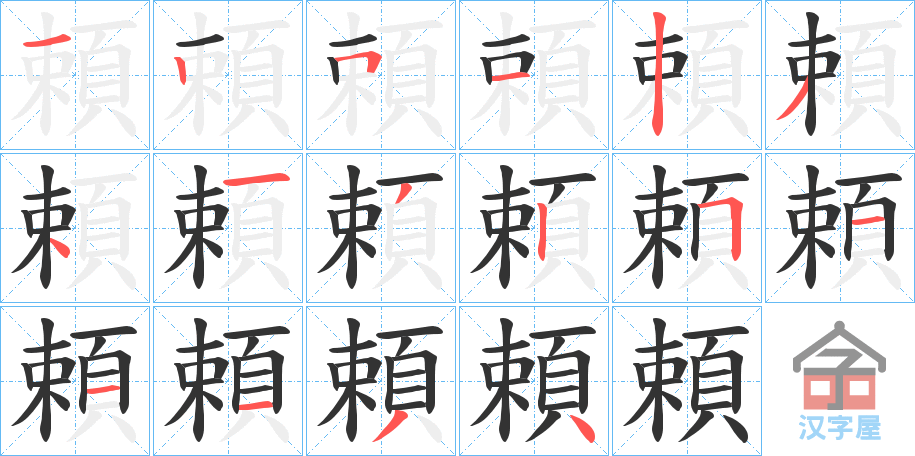 《頼》的笔顺分步演示（一笔一画写字）