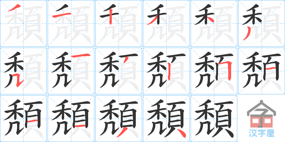 《頽》的笔顺分步演示（一笔一画写字）