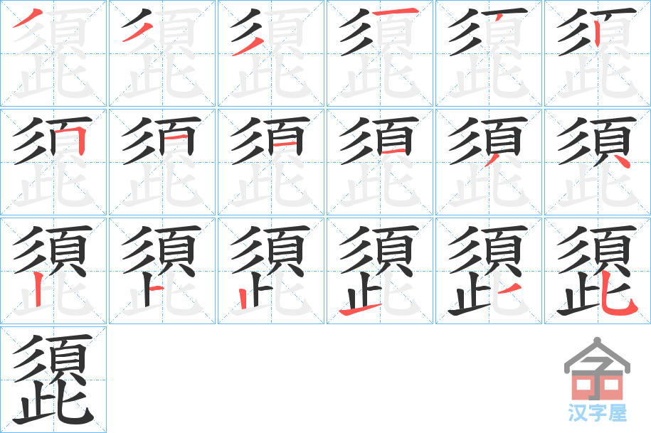 《頾》的笔顺分步演示（一笔一画写字）