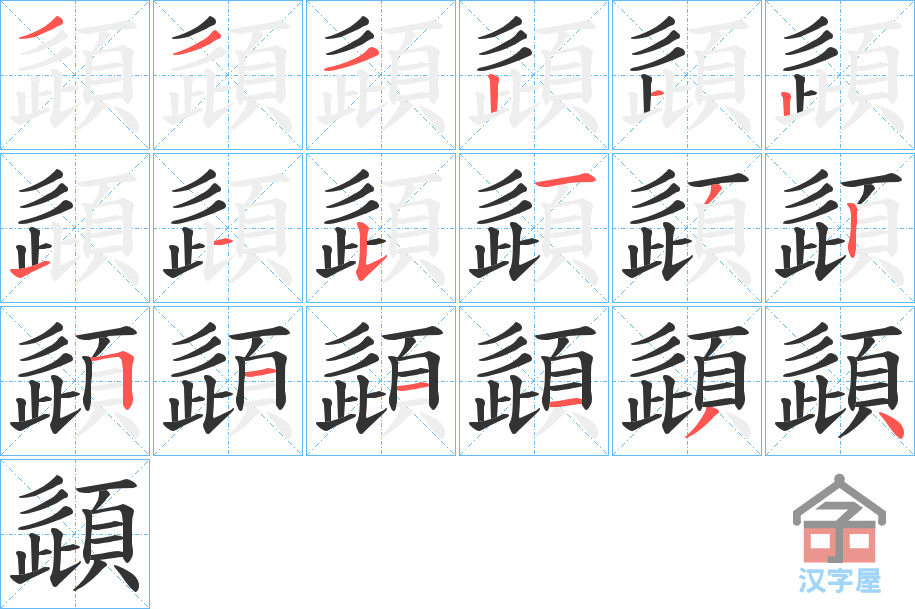 《頿》的笔顺分步演示（一笔一画写字）