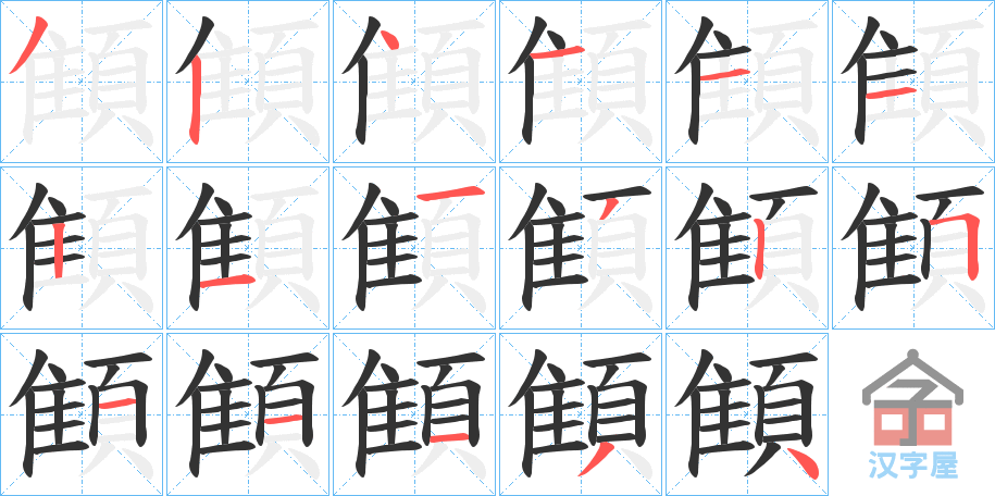 《顀》的笔顺分步演示（一笔一画写字）