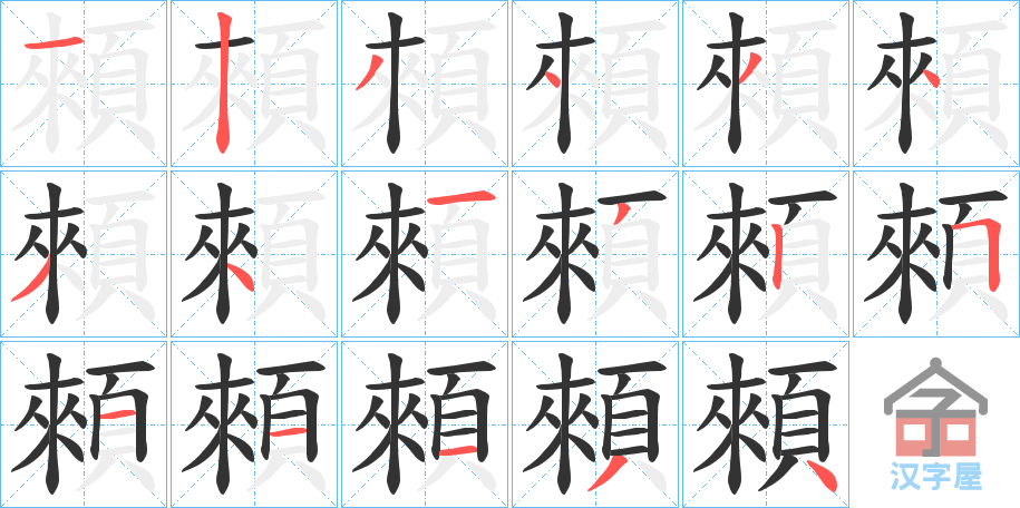 《顂》的笔顺分步演示（一笔一画写字）