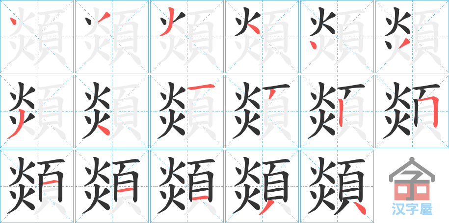 《顃》的笔顺分步演示（一笔一画写字）