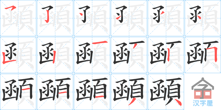 《顄》的笔顺分步演示（一笔一画写字）