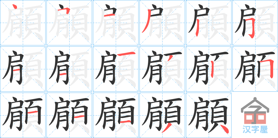 《顅》的笔顺分步演示（一笔一画写字）