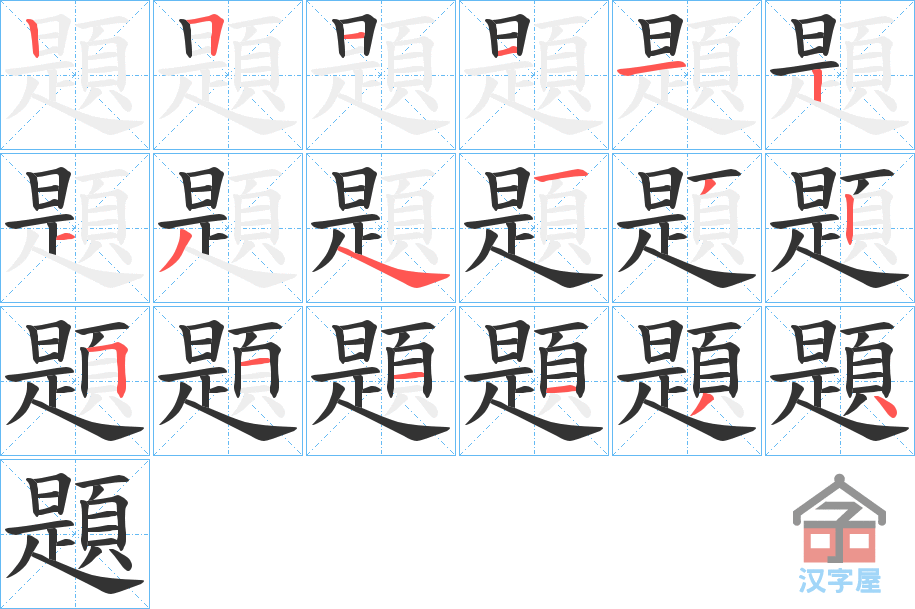 《題》的笔顺分步演示（一笔一画写字）