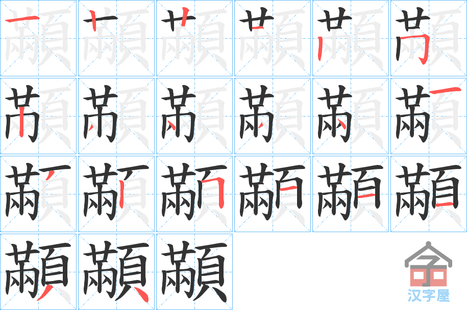 《顢》的笔顺分步演示（一笔一画写字）