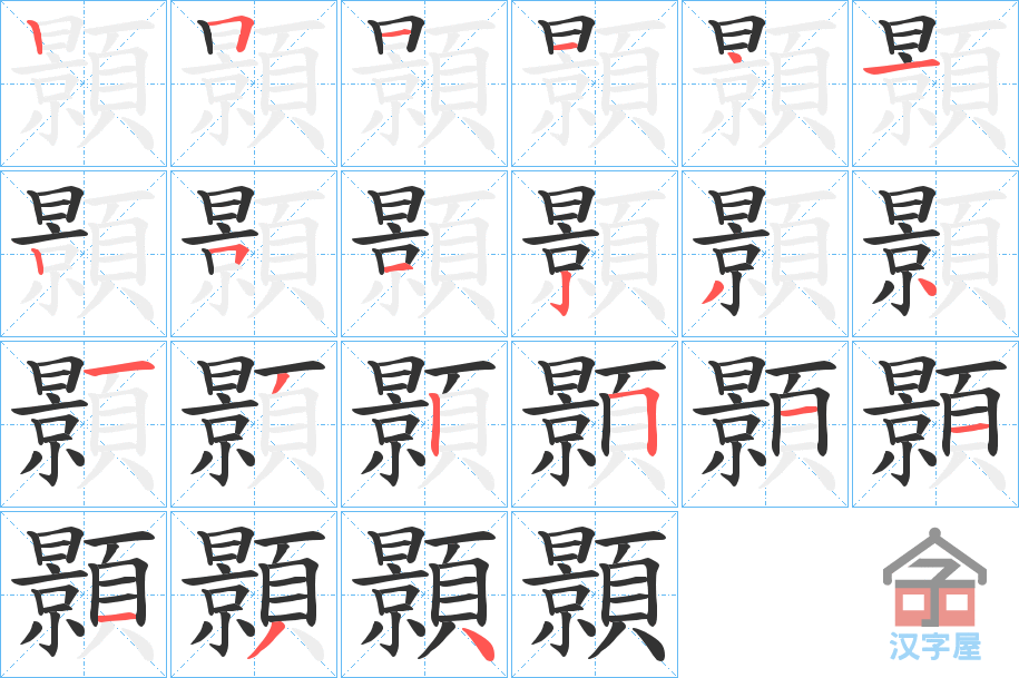 《顥》的笔顺分步演示（一笔一画写字）