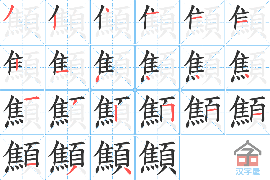 《顦》的笔顺分步演示（一笔一画写字）