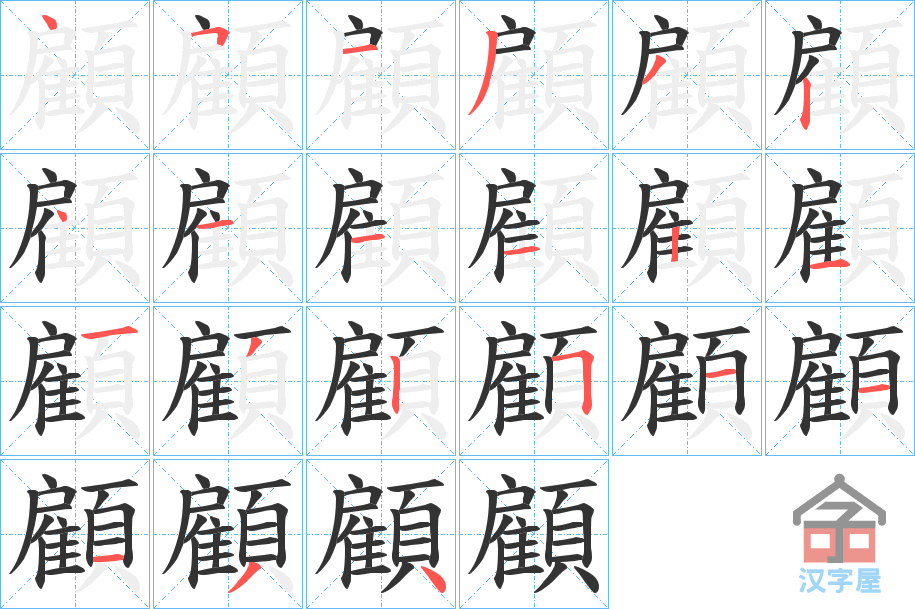 《顧》的笔顺分步演示（一笔一画写字）