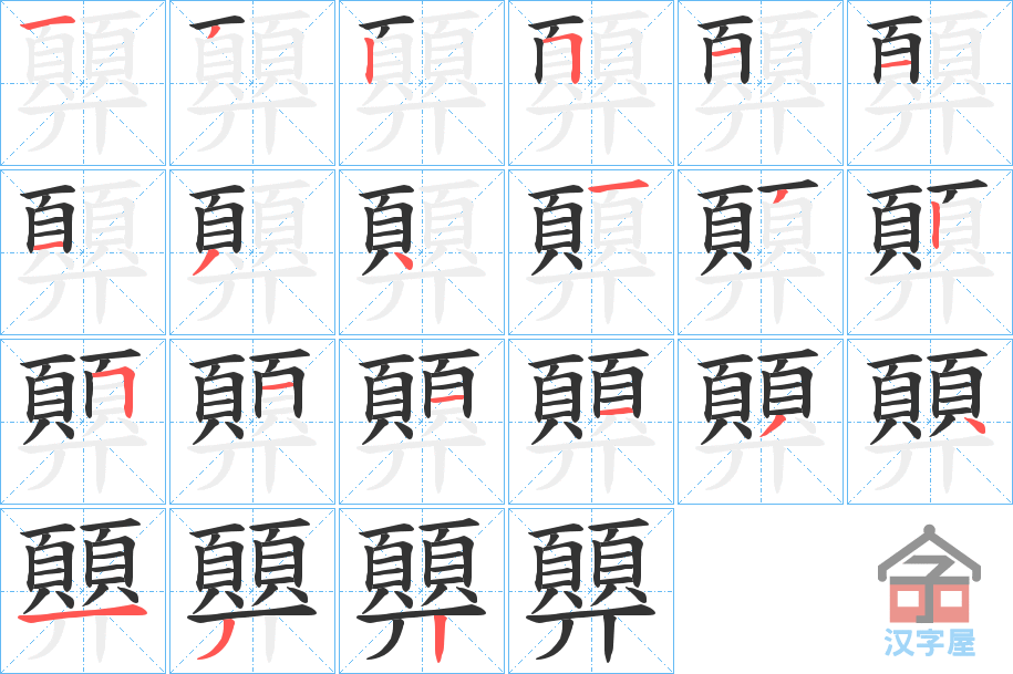 《顨》的笔顺分步演示（一笔一画写字）