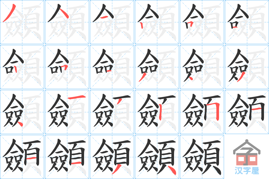 《顩》的笔顺分步演示（一笔一画写字）