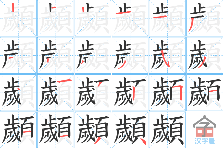 《顪》的笔顺分步演示（一笔一画写字）