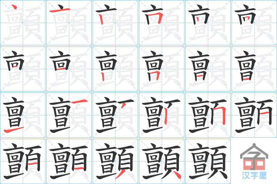 《顫》的笔顺分步演示（一笔一画写字）