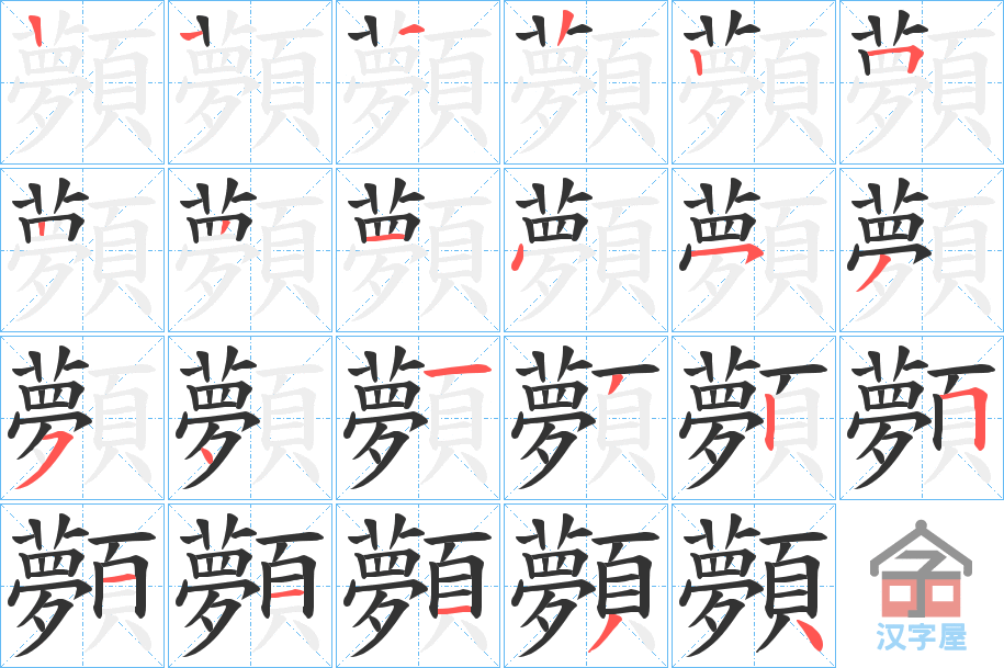 《顭》的笔顺分步演示（一笔一画写字）