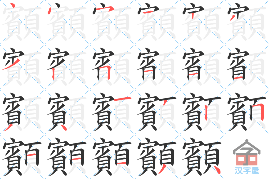 《顮》的笔顺分步演示（一笔一画写字）