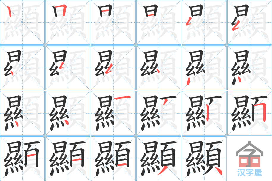 《顯》的笔顺分步演示（一笔一画写字）