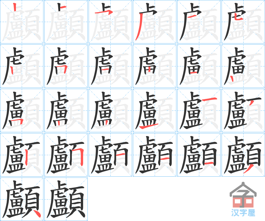 《顱》的笔顺分步演示（一笔一画写字）