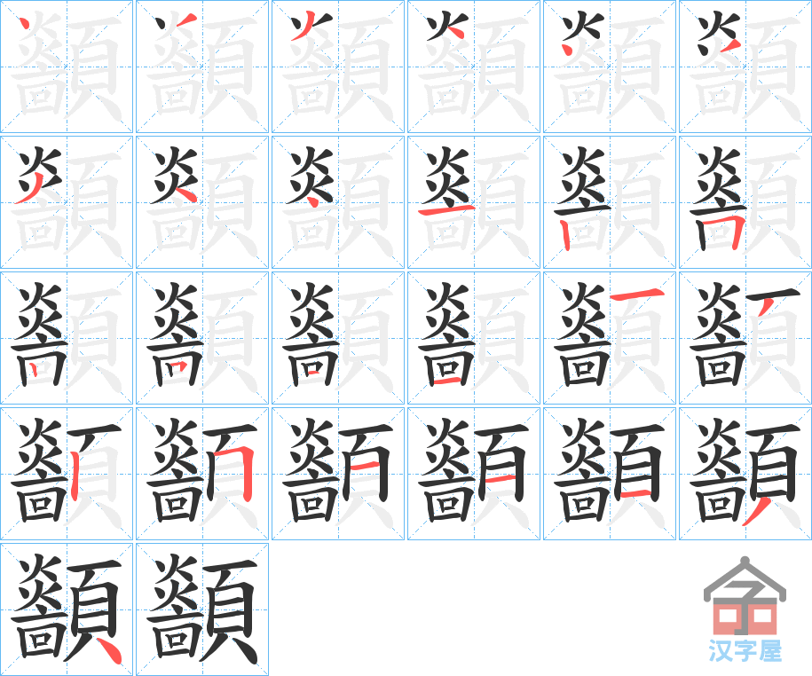 《顲》的笔顺分步演示（一笔一画写字）