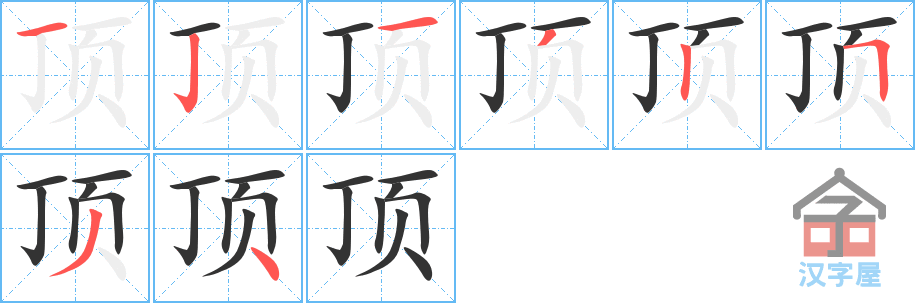 《顶》的笔顺分步演示（一笔一画写字）