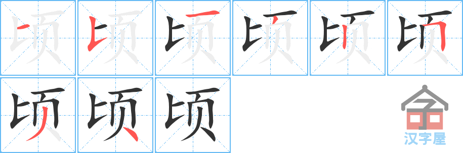 《顷》的笔顺分步演示（一笔一画写字）