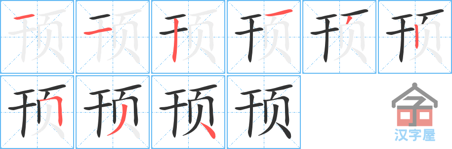 《顸》的笔顺分步演示（一笔一画写字）