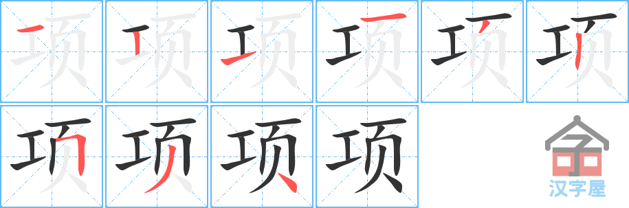 《项》的笔顺分步演示（一笔一画写字）