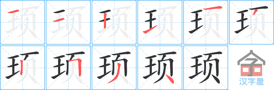 《顼》的笔顺分步演示（一笔一画写字）