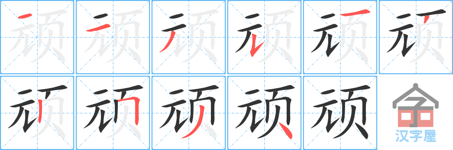 《顽》的笔顺分步演示（一笔一画写字）