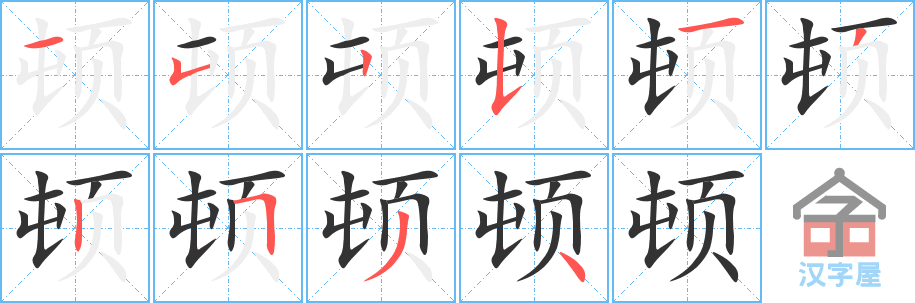 《顿》的笔顺分步演示（一笔一画写字）