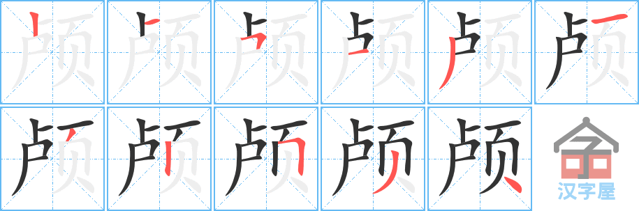 《颅》的笔顺分步演示（一笔一画写字）