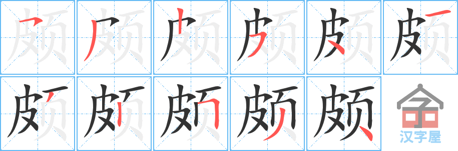 《颇》的笔顺分步演示（一笔一画写字）