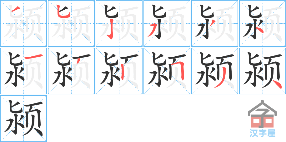 《颍》的笔顺分步演示（一笔一画写字）